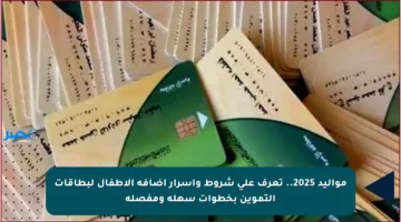 مواليد 2025.. تعرف على شروط وأسرار إضافة الأطفال لبطاقات التموين بخطوات سهلة ومفصلة